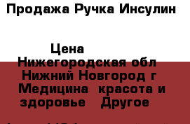 Продажа Ручка Инсулин › Цена ­ 1 800 - Нижегородская обл., Нижний Новгород г. Медицина, красота и здоровье » Другое   